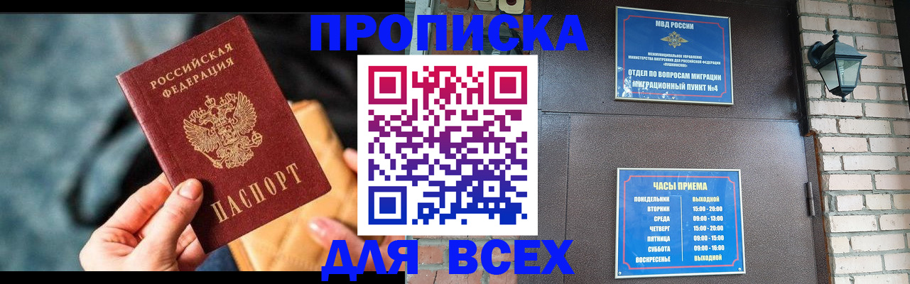 купить прописку в Краснозаводске